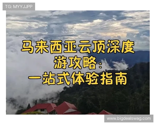 马来西亚云顶景点介绍：从自然风光到娱乐设施的全方位旅游指南